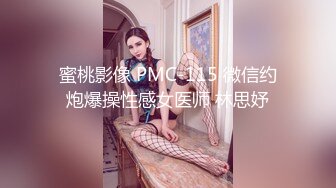 蜜桃影像 PMC-115 微信约炮爆操性感女医师 林思妤