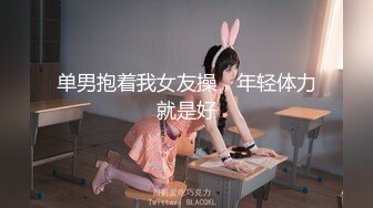 单男抱着我女友操，年轻体力就是好