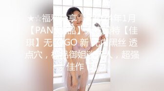 ★☆福利分享☆★2024年1月【PANS精品】人气模特【佳琪】无LOGO 新 无内黑丝 透点穴，极品御姐迷死人，超强佳作 (2)