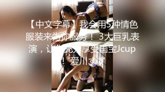 【中文字幕】我会用5种情色服装来为你服务！ 3大巨乳表演，让你充分享受国宝Jcup！ 爱川すず