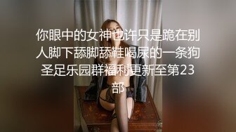 你眼中的女神也许只是跪在别人脚下舔脚舔鞋喝尿的一条狗圣足乐园群福利更新至第23部