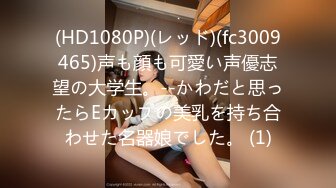 (HD1080P)(レッド)(fc3009465)声も顔も可愛い声優志望の大学生。--かわだと思ったらEカップの美乳を持ち合わせた名器娘でした。 (1)