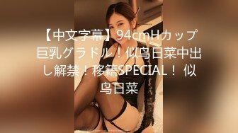 【中文字幕】94cmHカップ巨乳グラドル！似鸟日菜中出し解禁！移籍SPECIAL！ 似鸟日菜