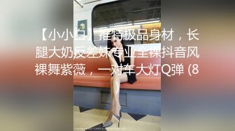 【小小白】推特极品身材，长腿大奶反差妹专业全裸抖音风裸舞紫薇，一对车大灯Q弹 (8)