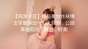 【阿芙卡豆】极品美臀丝袜博主车窗探出一个大屁股，公园草地阳光下露出，好美