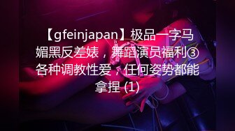 【gfeinjapan】极品一字马媚黑反差婊，舞蹈演员福利③各种调教性爱，任何姿势都能拿捏 (1)