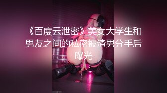 《百度云泄密》美女大学生和男友之间的私密被渣男分手后曝光