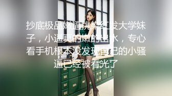 抄底极品嫩逼挑染红发大学妹子，小逼真的嫩的出水，专心看手机根本没发现自己的小骚逼已经被看光了