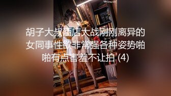 胡子大叔酒店大战刚刚离异的女同事性欲非常强各种姿势啪啪有点害羞不让拍 (4)