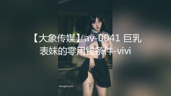 【大象传媒】av-0041 巨乳表妹的零用钱条件-vivi