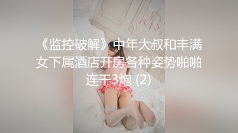 《监控破解》中年大叔和丰满女下属酒店开房各种姿势啪啪连干3炮 (2)