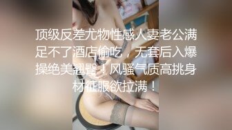 顶级反差尤物性感人妻老公满足不了酒店偷吃，无套后入爆操绝美翘臀！风骚气质高挑身材征服欲拉满！