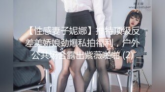 【性感妻子妮娜】推特顶级反差美娇娘劲爆私拍福利，户外公共场合露出紫薇啪啪 (2)