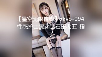 【星空无限传媒】xkvp-094 性感护士痴迷钻石王老五-橙子