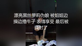 漂亮黑丝萝莉伪娘 被姐姐边操边撸牛子 表情享受 最后被操射了