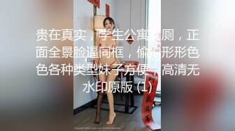 贵在真实，学生公寓女厕，正面全景脸逼同框，偸拍形形色色各种类型妹子方便，高清无水印原版 (1)