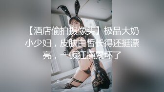 【酒店偷拍摄像头】极品大奶小少妇，皮肤白皙长得还挺漂亮，一顿狂操累坏了