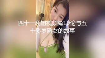 四十一利姐视频篇10论与五十多岁熟女的故事