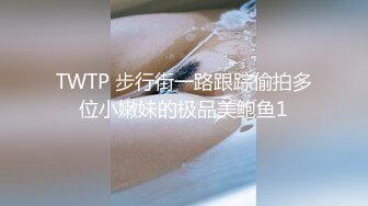 TWTP 步行街一路跟踪偷拍多位小嫩妹的极品美鲍鱼1