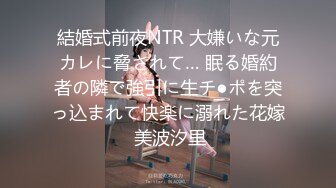 結婚式前夜NTR 大嫌いな元カレに脅されて… 眠る婚約者の隣で強引に生チ●ポを突っ込まれて快楽に溺れた花嫁 美波汐里