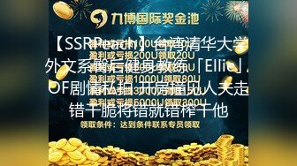 【SSRPeach】台湾清华大学外文系臀后健身教练「Ellie」OF剧情私拍 开房撞见人夫走错干脆将错就错榨干他