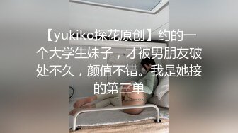 【yukiko探花原创】约的一个大学生妹子，才被男朋友破处不久，颜值不错。我是她接的第三单