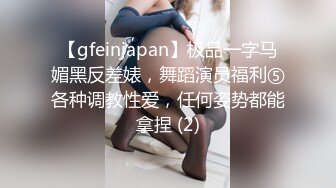 【gfeinjapan】极品一字马媚黑反差婊，舞蹈演员福利⑤各种调教性爱，任何姿势都能拿捏 (2)