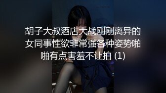 胡子大叔酒店大战刚刚离异的女同事性欲非常强各种姿势啪啪有点害羞不让拍 (1)