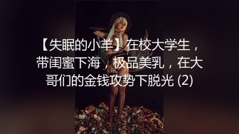 【失眠的小羊】在校大学生，带闺蜜下海，极品美乳，在大哥们的金钱攻势下脱光 (2)