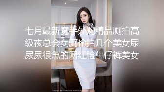 七月最新魔手外购精品厕拍高级夜总会女厕偷拍几个美女尿尿尿很急的网红脸牛仔裤美女