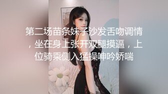 第二场苗条妹子沙发舌吻调情，坐在身上张开双腿摸逼，上位骑乘侧入猛操呻吟娇喘