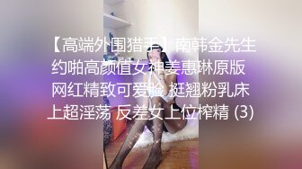 【高端外围猎手】南韩金先生约啪高颜值女神姜惠琳原版 网红精致可爱脸 挺翘粉乳床上超淫荡 反差女上位榨精 (3)