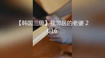 【韩国三级】我邻居的老婆 2016