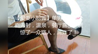 【爱妻小粉狐】单男当着老公面内射，温泉，餐厅露出，震惊了一众路人，屌炸了！