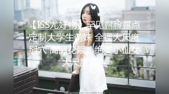 【ISS尤好物】罕见露脸露点定制大学生萌妹 全裸大尺度掰穴 高清花絮。绝美小仙女大尺度奉献