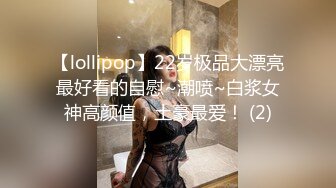 【lollipop】22岁极品大漂亮最好看的自慰~潮喷~白浆女神高颜值，土豪最爱！ (2)