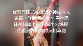 优雅气质尤物御姐女神端庄人妻戴上肛塞酒店偷吃 黑丝网袜美腿肩上扛 粉嫩小穴爆操 优雅人妻被操得淫相毕露