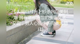 【人间白月光】秒杀网红美到爆 拥有堪称绝世的美乳又大又圆，男人心目中的完美尤物 (1)