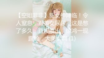 【空姐非非】新女神降临！令人窒息，看美女尿尿，这是憋了多久，直接喷出，惊鸿一现露脸，大美女啊 (1)