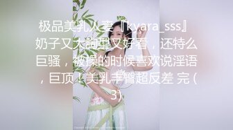 极品美乳人妻『kyara_sss』奶子又大胸型又好看，还特么巨骚，被操的时候喜欢说淫语，巨顶！美乳丰臀超反差 完 (3)