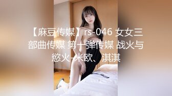 【麻豆传媒】rs-046 女女三部曲传媒 第一弹传媒 战火与慾火-米欧、淇淇