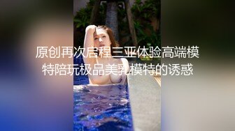 原创再次启程三亚体验高端模特陪玩极品美乳模特的诱惑