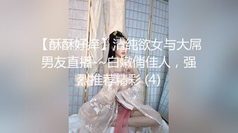 【酥酥好痒】清纯欲女与大屌男友直播-~白嫩俏佳人，强烈推荐精彩 (4)