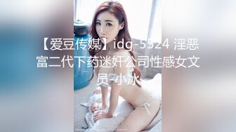 【爱豆传媒】idg-5524 淫恶富二代下药迷奸公司性感女文员-小冰