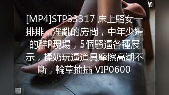 [MP4]STP33317 床上騷女一排排，淫亂的房間，中年少婦的群P現場，5個騷逼各種展示，揉奶玩逼道具摩擦高潮不斷，輪草抽插 VIP0600