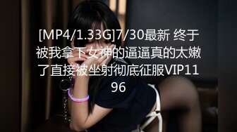 [MP4/1.33G]7/30最新 终于被我拿下女神的逼逼真的太嫩了直接被坐射彻底征服VIP1196