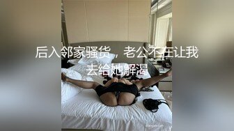 后入邻家骚货，老公不在让我去给她解渴