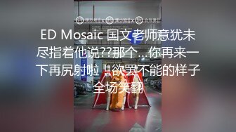 ED Mosaic 国文老师意犹未尽指着他说??那个…你再来一下再尻射啦！欲罢不能的样子全场笑翻