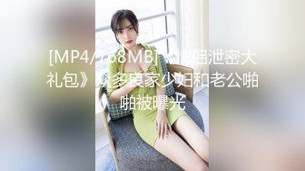 [MP4/768MB]《情侣泄密大礼包》众多良家少妇和老公啪啪被曝光