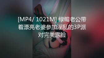 [MP4/ 1021M] 绿帽老公带着漂亮老婆参加淫乱的3P派对完美露脸